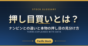 押し目買いとは?ナンピンとの違いと本物の押し目の見分け方