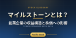 マイルストーンとは？創薬企業の収益構造と株価への影響