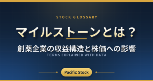 マイルストーンとは?創薬企業の収益構造と株価への影響