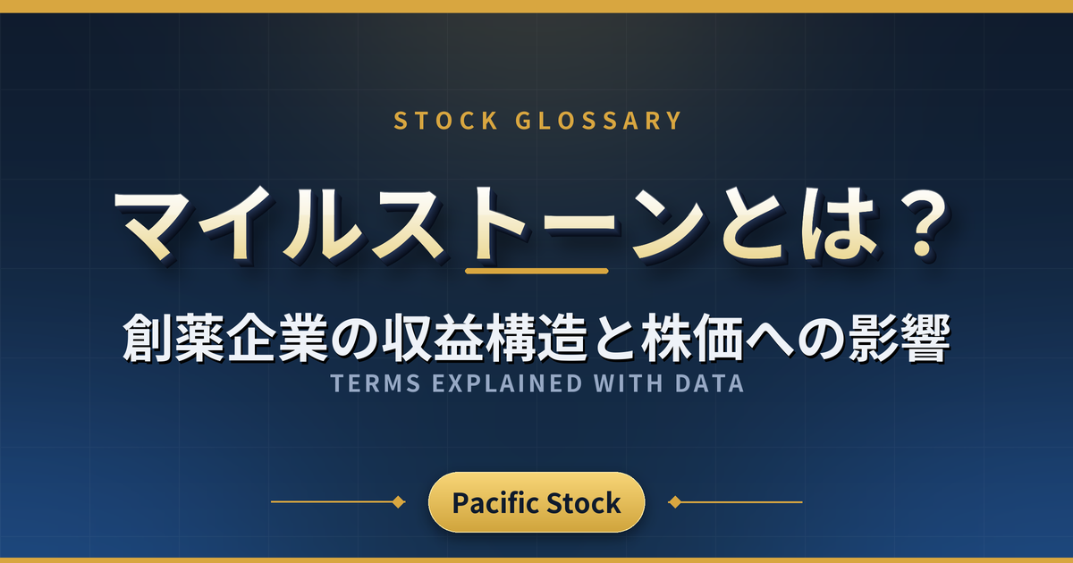 マイルストーンとは?創薬企業の収益構造と株価への影響