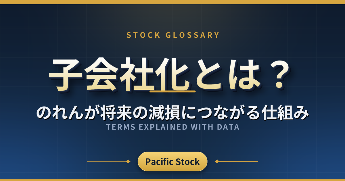 子会社化とは?のれんが将来の減損につながる仕組み
