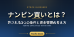ナンピン買いとは？許される3つの条件と資金管理の考え方