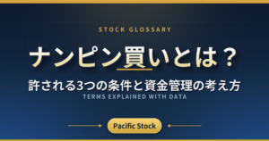 ナンピン買いとは？許される3つの条件と資金管理の考え方
