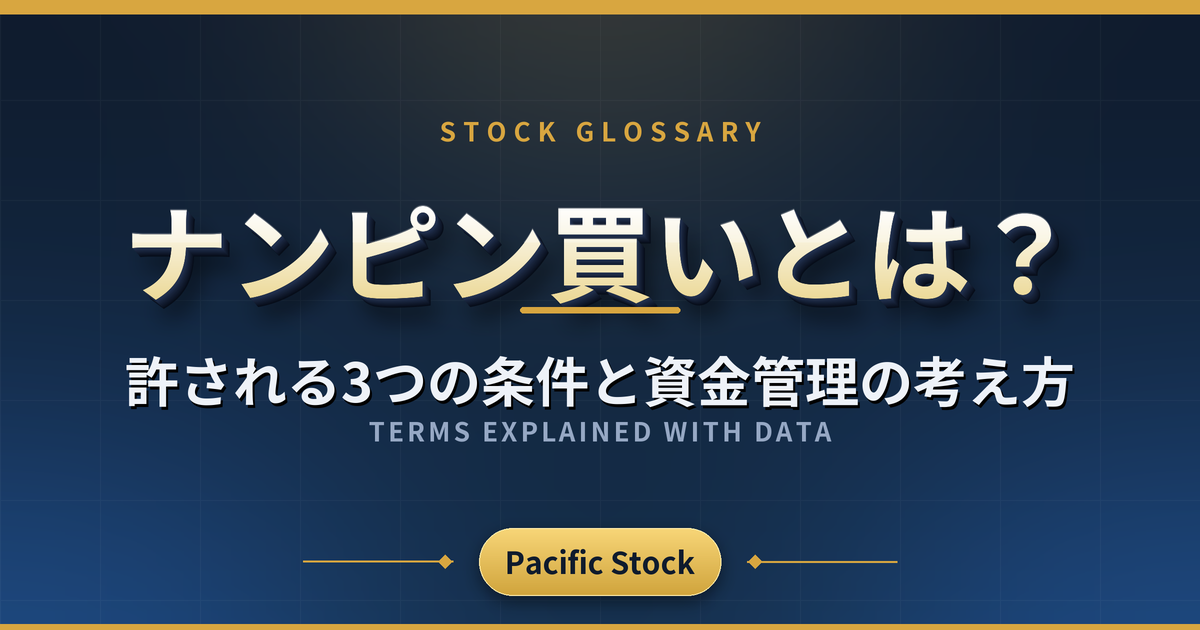 ナンピン買いとは?許される3つの条件と資金管理の考え方