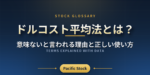 ドルコスト平均法とは？意味ないと言われる理由と正しい使い方