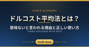 ドルコスト平均法とは？意味ないと言われる理由と正しい使い方