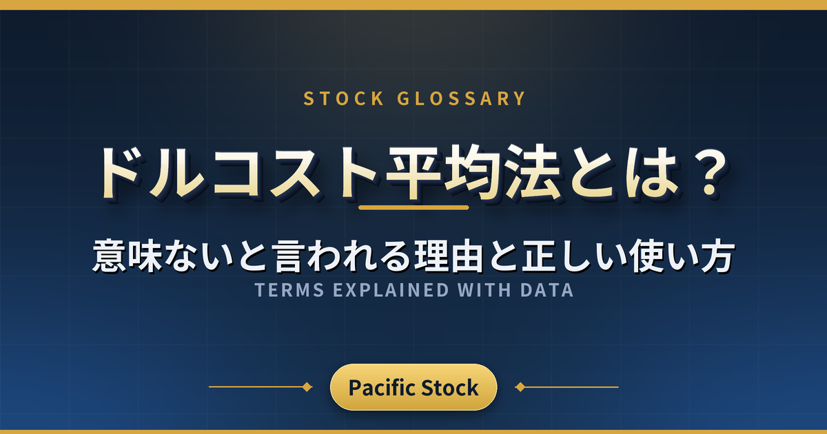 ドルコスト平均法とは?意味ないと言われる理由と正しい使い方