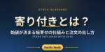 寄り付きとは？始値が決まる板寄せの仕組みと注文の出し方