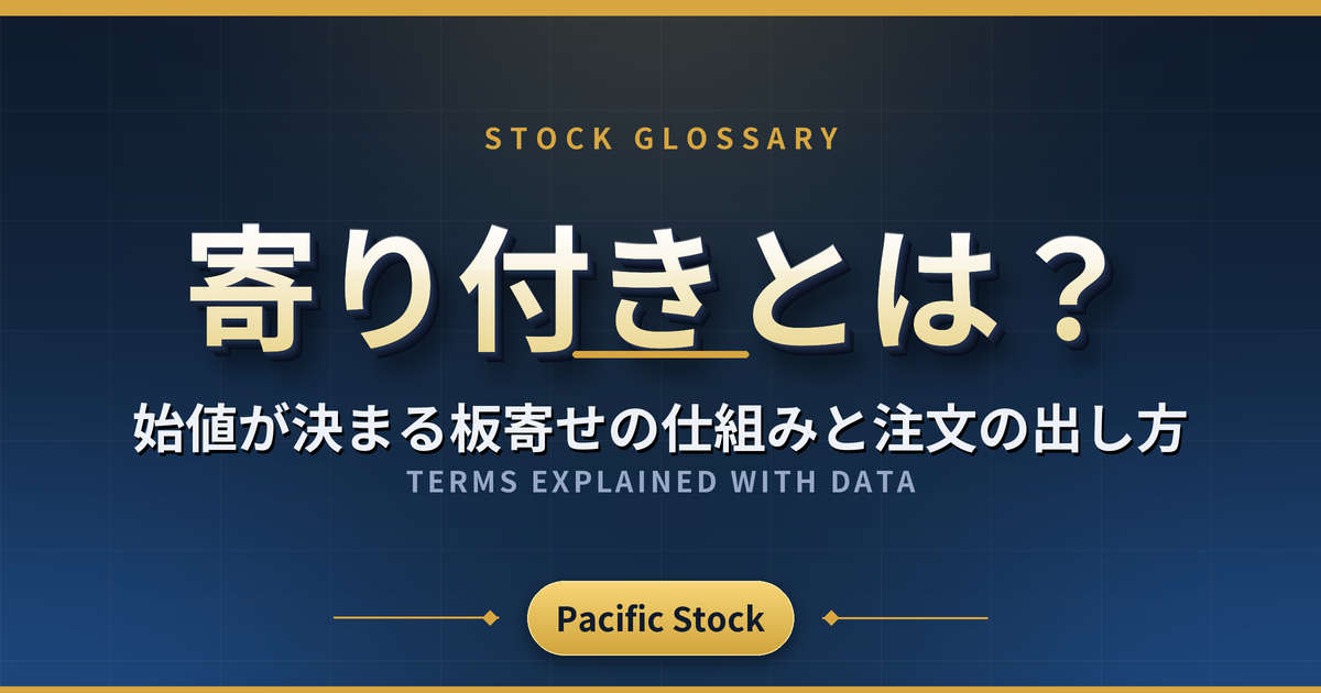 寄り付きとは?始値が決まる板寄せの仕組みと注文の出し方