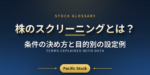 株のスクリーニングとは？条件の決め方と目的別の設定例