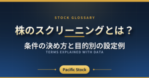 株のスクリーニングとは?条件の決め方と目的別の設定例