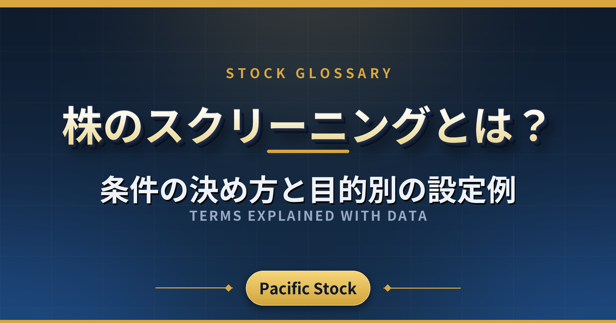 株のスクリーニングとは？条件の決め方と目的別の設定例