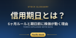 信用期日とは？6ヶ月ルールと期日前に株価が動く理由