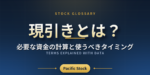 現引きとは？必要な資金の計算と使うべきタイミング