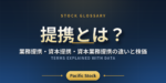 提携とは？業務提携・資本提携・資本業務提携の違いと株価