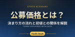 公募価格とは？決まり方の流れと初値との関係を解説