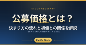 公募価格とは?決まり方の流れと初値との関係を解説