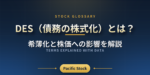 DES（債務の株式化）とは？希薄化と株価への影響を解説