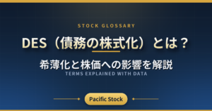DES(債務の株式化)とは?希薄化と株価への影響を解説