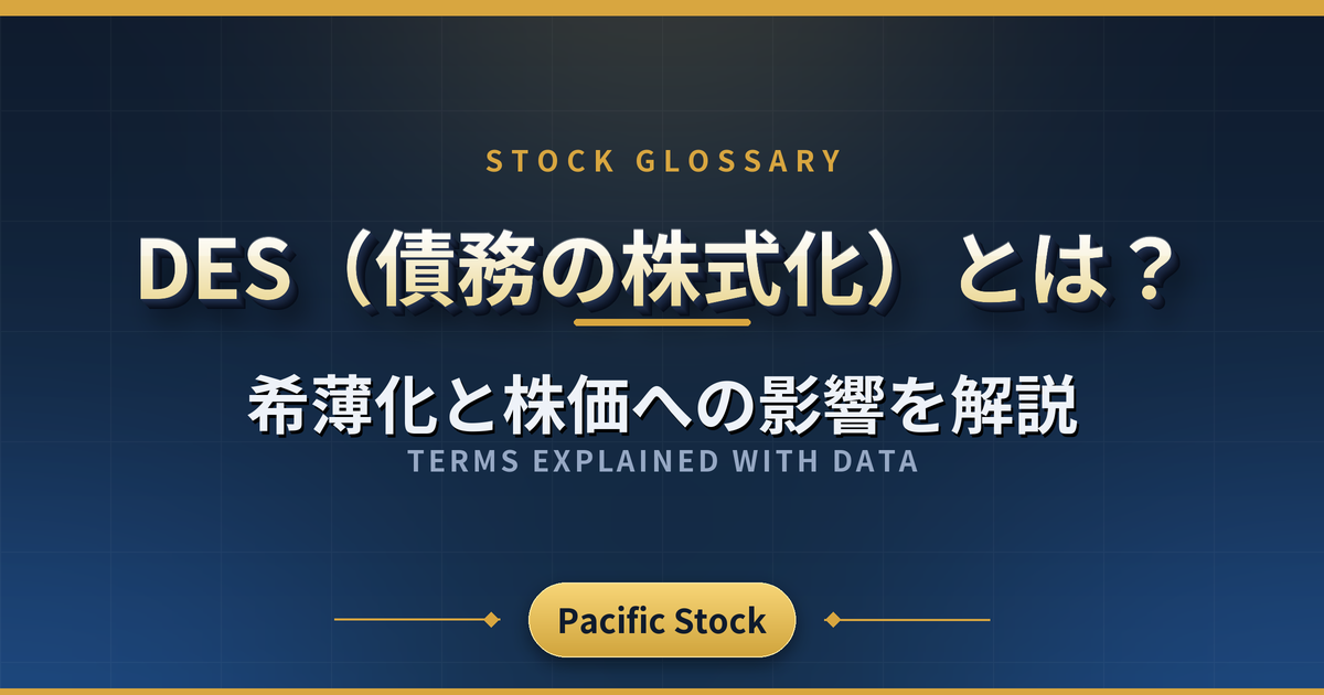 DES(債務の株式化)とは?希薄化と株価への影響を解説