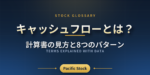 キャッシュフローとは？計算書の見方と8つのパターン