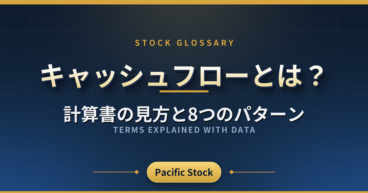 キャッシュフローとは？計算書の見方と8つのパターン