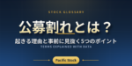 公募割れとは？起きる理由と事前に見抜く5つのポイント