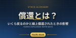 償還とは？いくら戻るのかと繰上償還されたときの影響