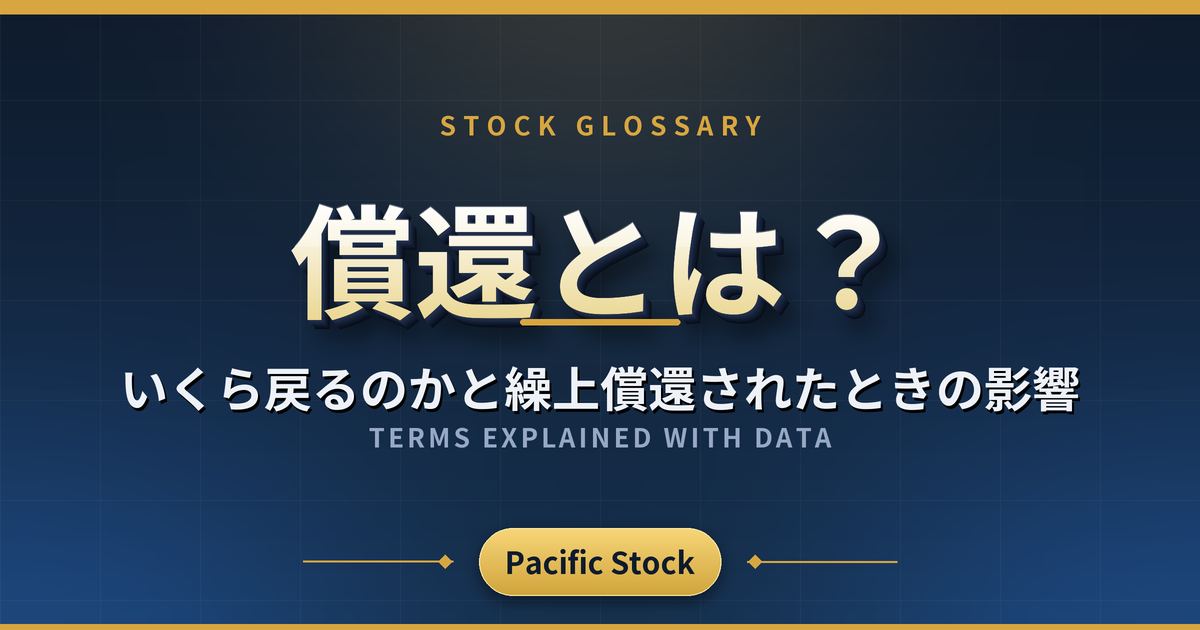 償還とは？いくら戻るのかと繰上償還されたときの影響