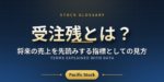 受注残とは？将来の売上を先読みする指標としての見方