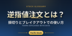 逆指値注文とは？損切りとブレイクアウトでの使い方
