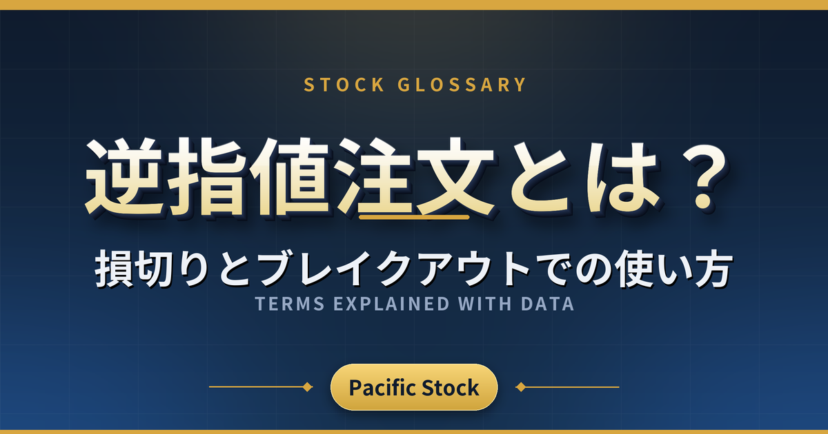 逆指値注文とは？損切りとブレイクアウトでの使い方