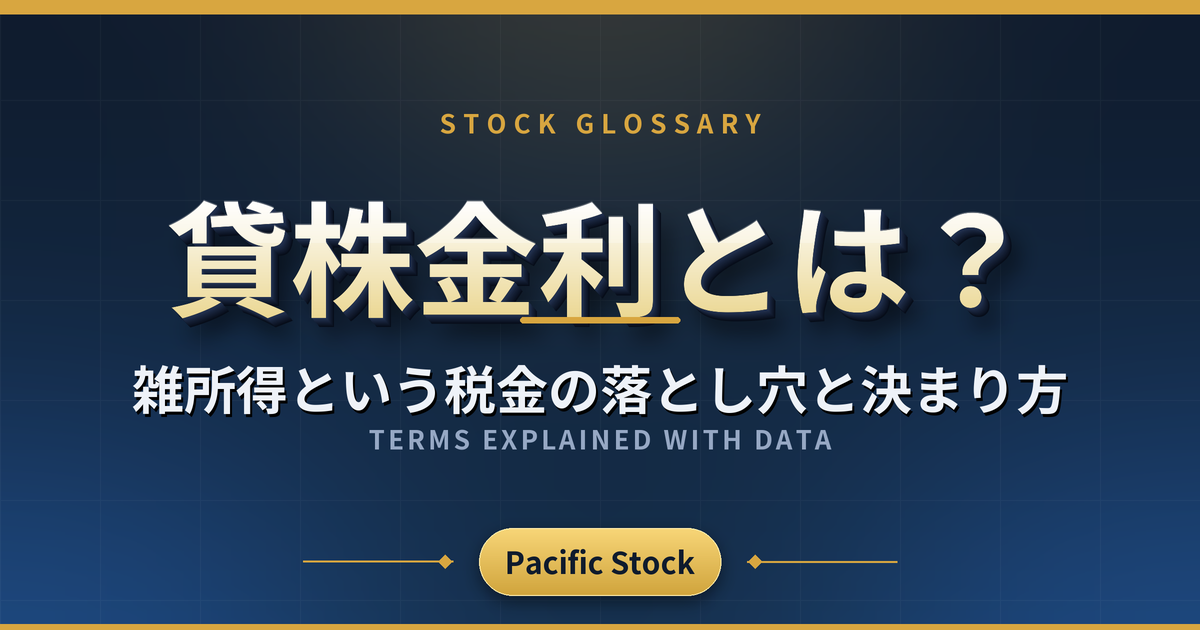 貸株金利とは？雑所得という税金の落とし穴と決まり方