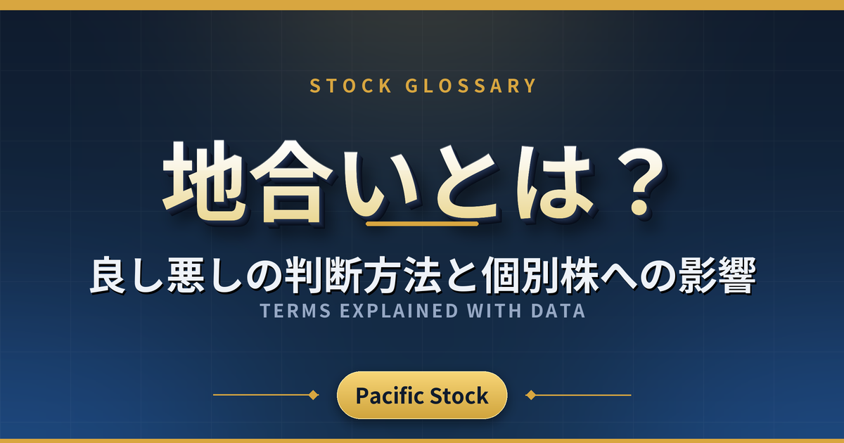 地合いとは?良し悪しの判断方法と個別株への影響