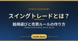 スイングトレードとは?銘柄選びと売買ルールの作り方