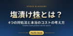 塩漬け株とは？4つの対処法と本当のコストの考え方