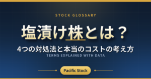 塩漬け株とは?4つの対処法と本当のコストの考え方