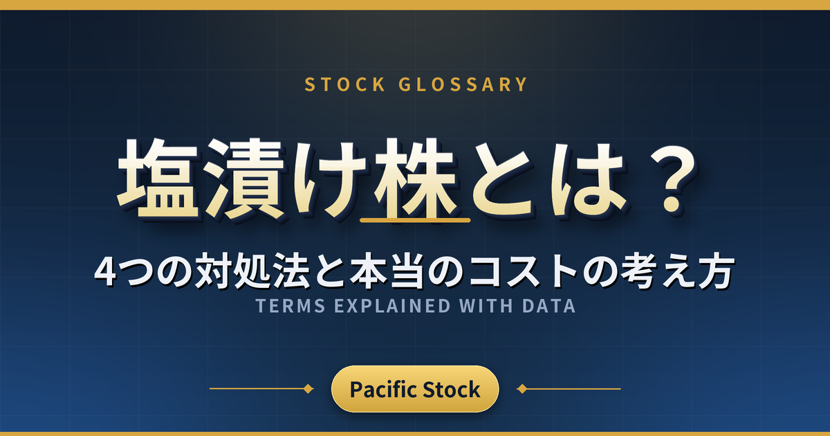 塩漬け株とは？4つの対処法と本当のコストの考え方