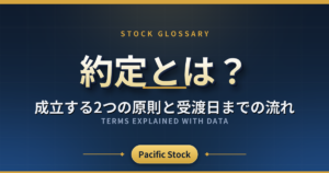 約定とは?成立する2つの原則と受渡日までの流れ