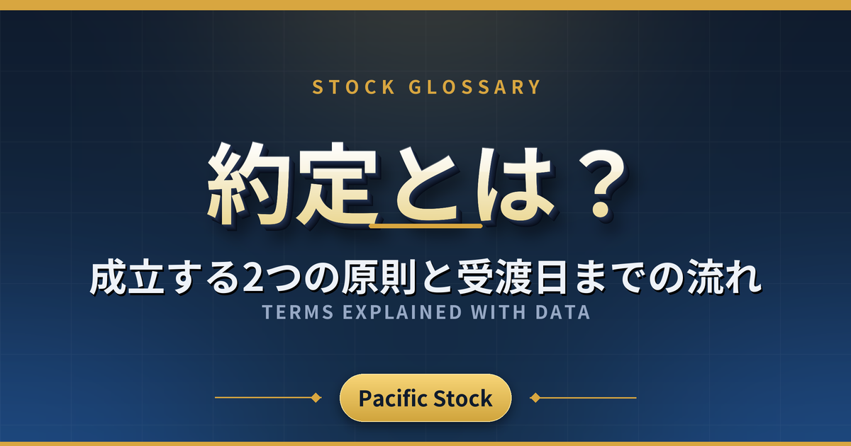 約定とは?成立する2つの原則と受渡日までの流れ