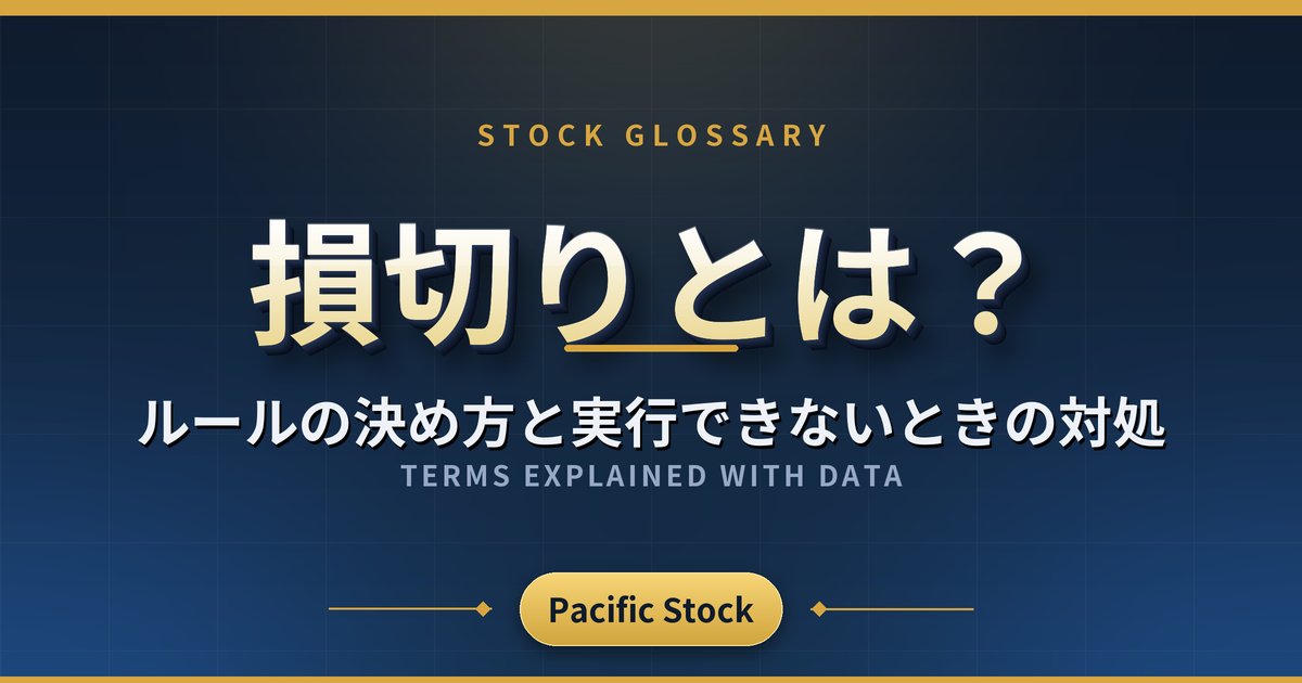 損切りとは?ルールの決め方と実行できないときの対処