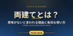 両建てとは？意味がないと言われる理由と有効な使い方