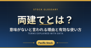 両建てとは?意味がないと言われる理由と有効な使い方