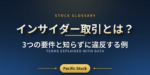 インサイダー取引とは？3つの要件と知らずに違反する例