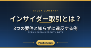 インサイダー取引とは?3つの要件と知らずに違反する例