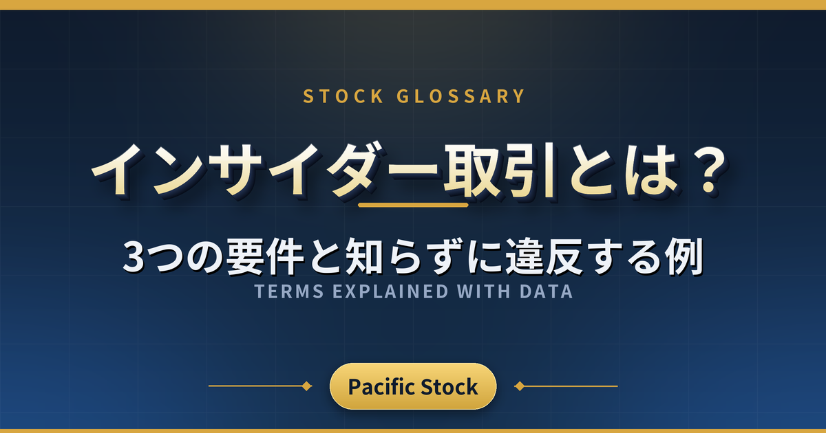インサイダー取引とは?3つの要件と知らずに違反する例