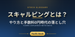 スキャルピングとは？やり方と手数料0円時代の落とし穴