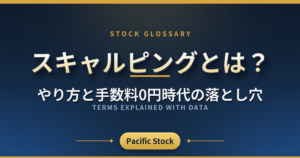 スキャルピングとは?やり方と手数料0円時代の落とし穴