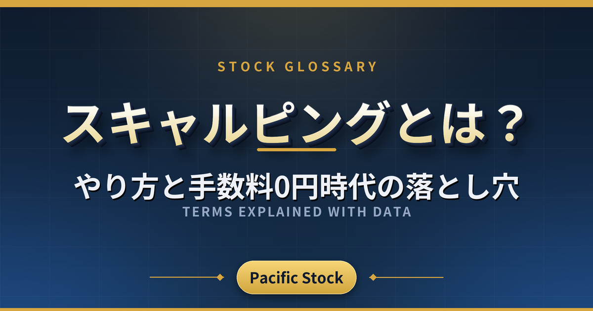 スキャルピングとは?やり方と手数料0円時代の落とし穴
