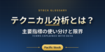 テクニカル分析とは？主要指標の使い分けと限界